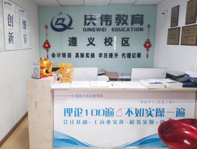 庆伟会计培训学校-遵义校区