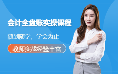 贵阳会计真账实操培训班